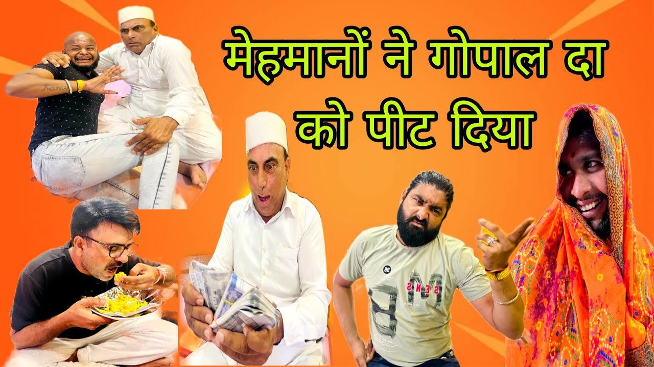 गोपाल दा को मेहमानों ने पीट दीया 😃😃😃#funny #comedy #pintuindori @RajuSeth2156