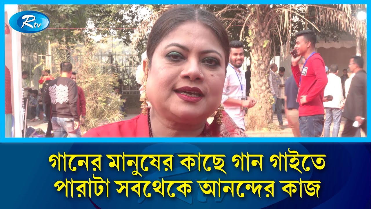 মুক্ত কণ্ঠে গাইতে পারছি, এর থেকে আনন্দের আর কিছু নেই: কনক চাঁপা | Kanak Chapa | Rtv News