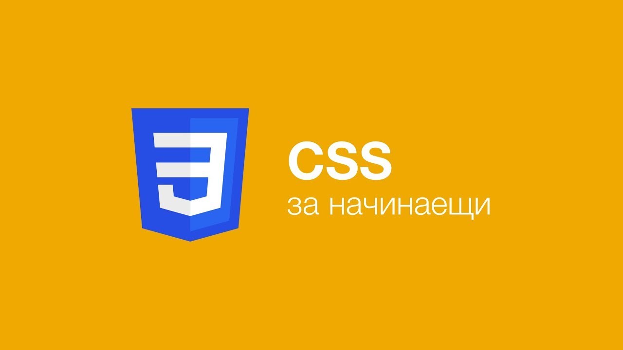 Урок по CSS за начинаещи