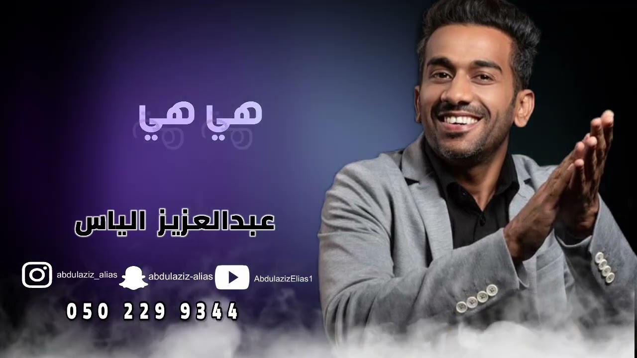 اغنيه هيا هيا - عبدالعزيز الياس || حصريا 2023 ||
