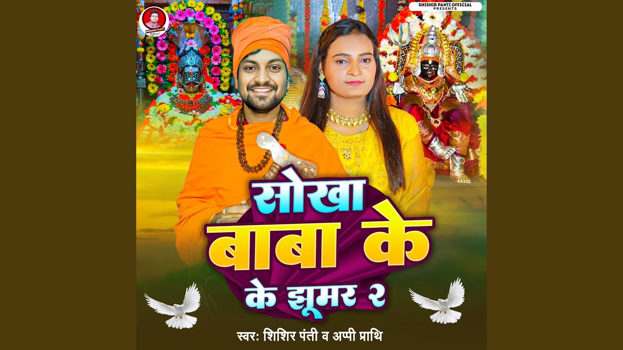 Sokha Baba Ke Jhumar 2