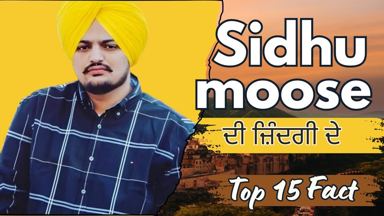 Sidhu Moose Wala – ਜ਼ਿੰਦਗੀ ਤੋਂ ਲੈ ਕੇ ਮਿਊਜ਼ਿਕ ਤੱਕ ਦੇ 15 ਫੈਕਟ