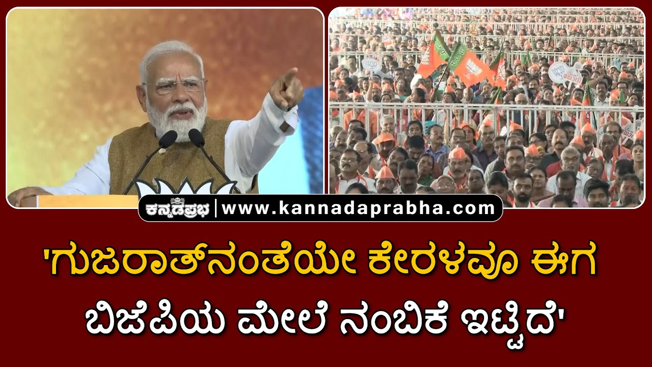 Narendra Modi in Thiruvananthapuram | 'ಗುಜರಾತ್‌ನಂತೆಯೇ ಕೇರಳವೂ ಈಗ ಬಿಜೆಪಿಯ ಮೇಲೆ ನಂಬಿಕೆ ಇಟ್ಟಿದೆ'