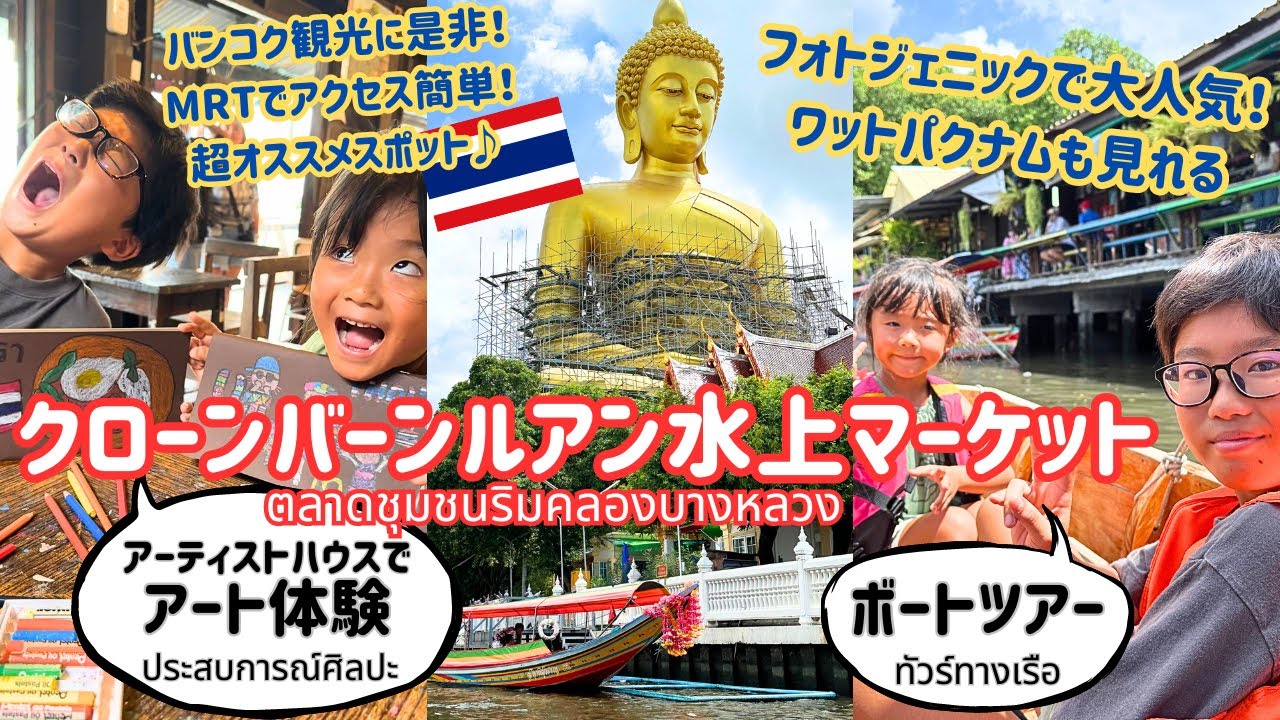 【バンコク観光】MRTで簡単にアクセスできる家族で楽しめる水上マーケット！のんびり運河沿いをお散歩するのもオススメ♪｜AIRTIST HOUSE｜ตลาดชุมชนริมคลองบางหลวง