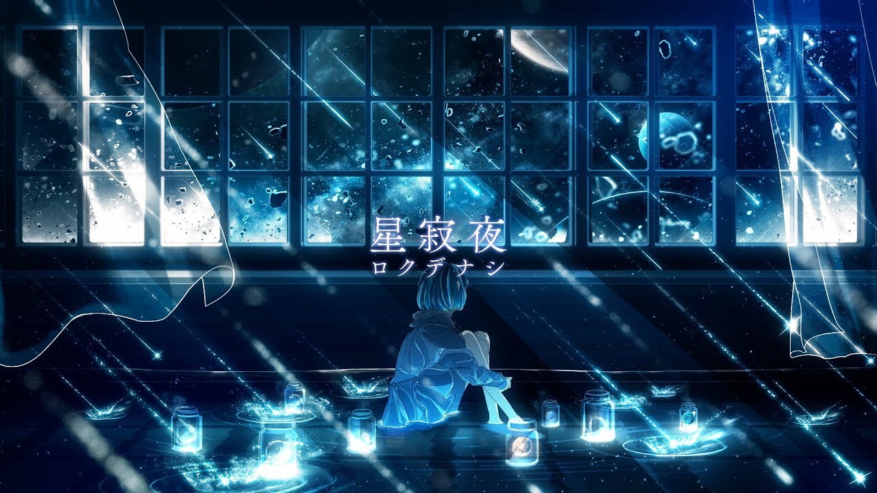 【 ニコカラ 】 星寂夜 / ロクデナシ 【 Onvocal 】