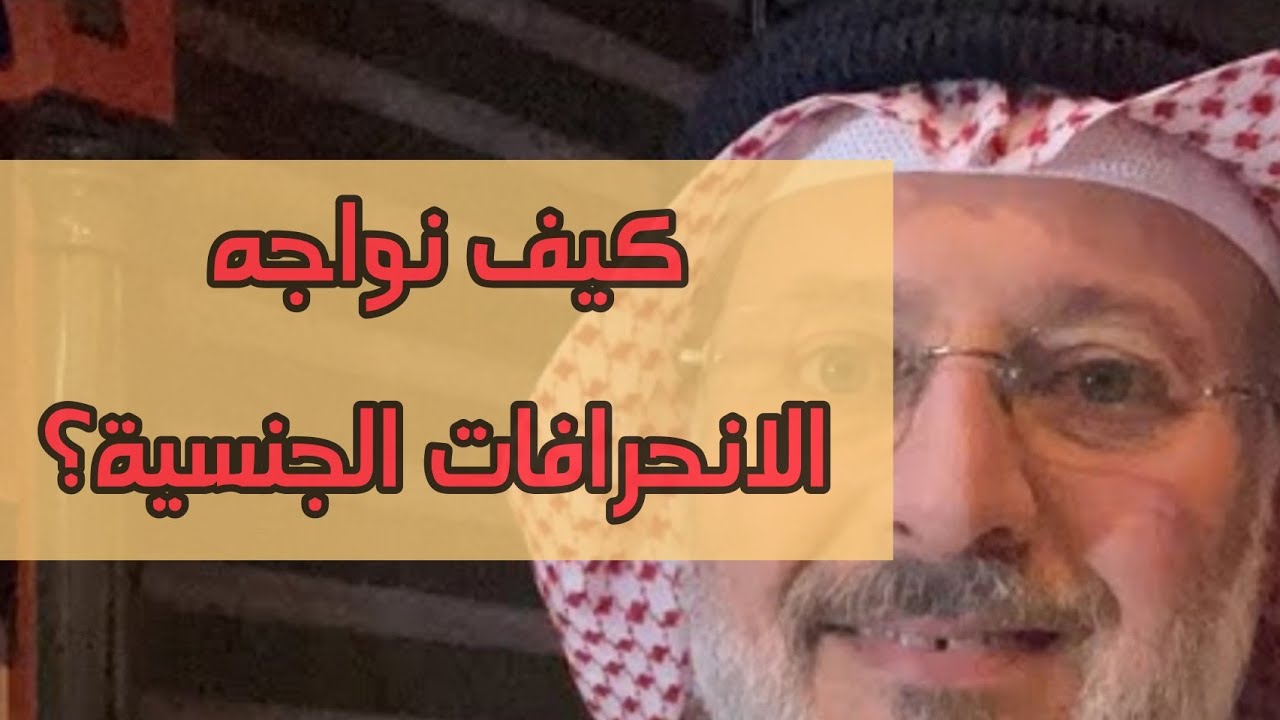هل نسكت عن الإنحرافات الإباحية د. جاسم المطوع