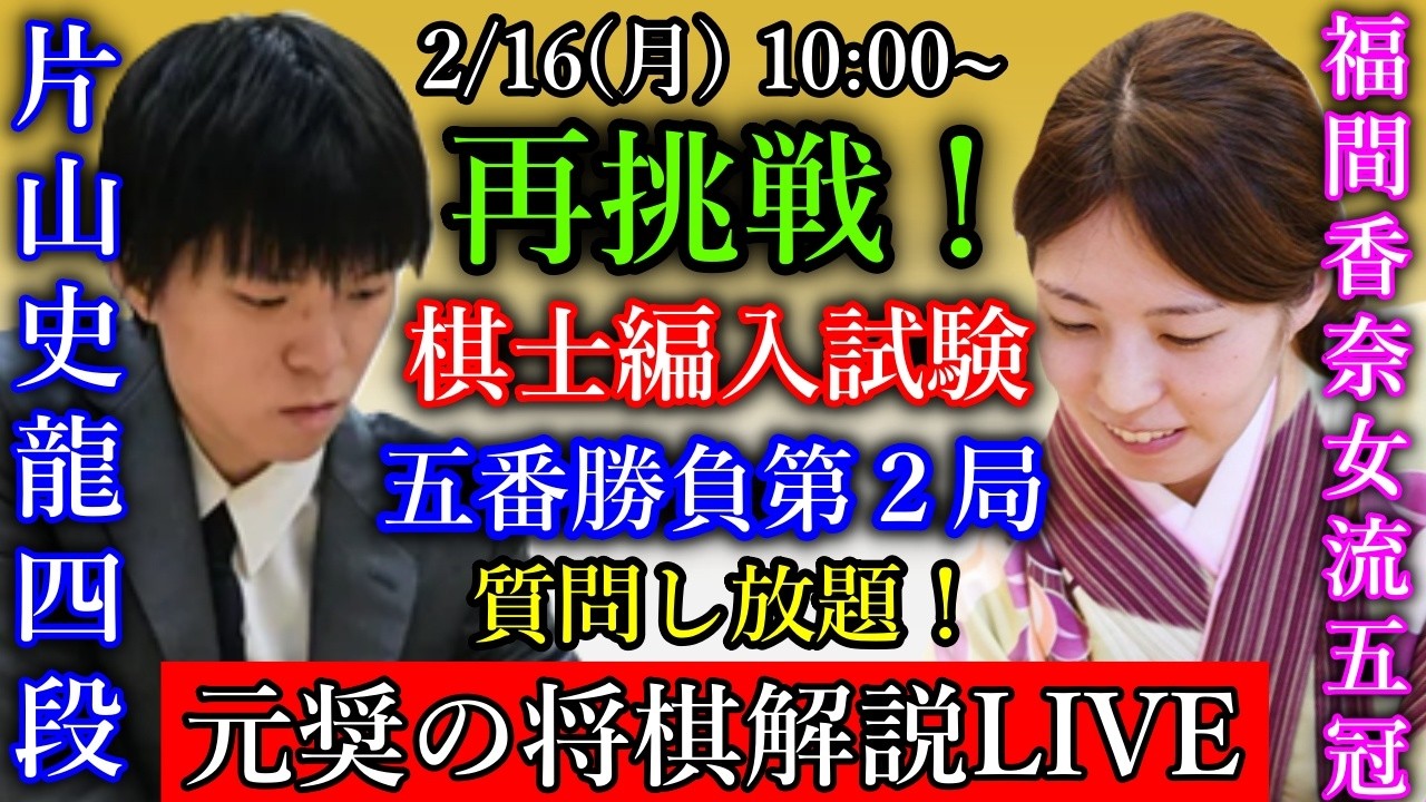 【元奨の将棋LIVE】福間香奈女流五冠 vs 片山史龍四段【棋士編入試験五番勝負第２局】羽生善治九段 vs 中村修九段【第52期棋王戦予選】