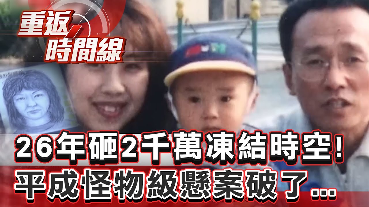 【全集】26年砸2千萬凍結時空！平成怪物級懸案破了…癡情夫高中同學竟是真凶！一盒巧克力惹殺機？【重返時間線】李家名 @57lotto