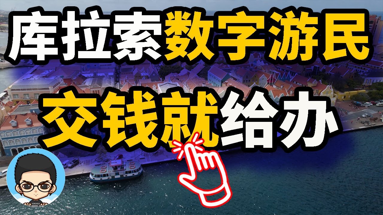💰給錢就能辦的庫拉索數字遊牧民簽證✈️