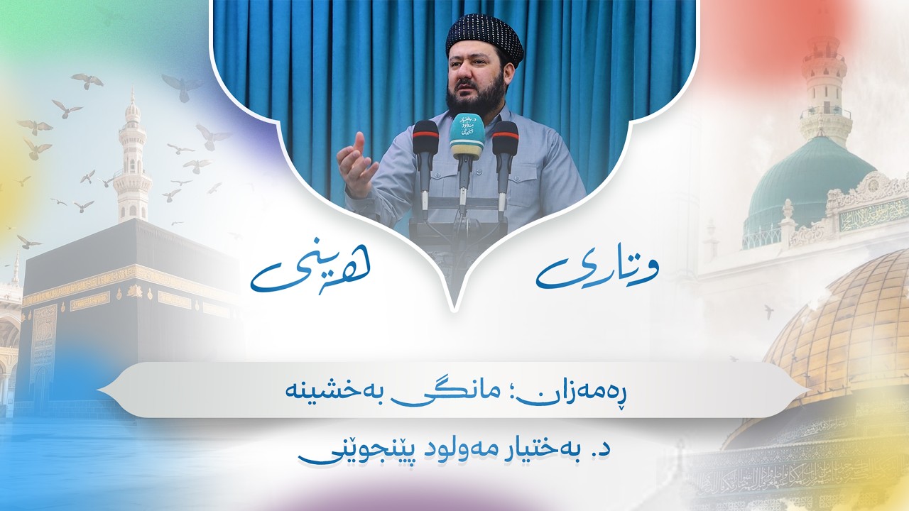 وتاری هەینی | ڕەمەزان؛ مانگی بەخشینە | د. بەختیار مەولود پێنجوێنی