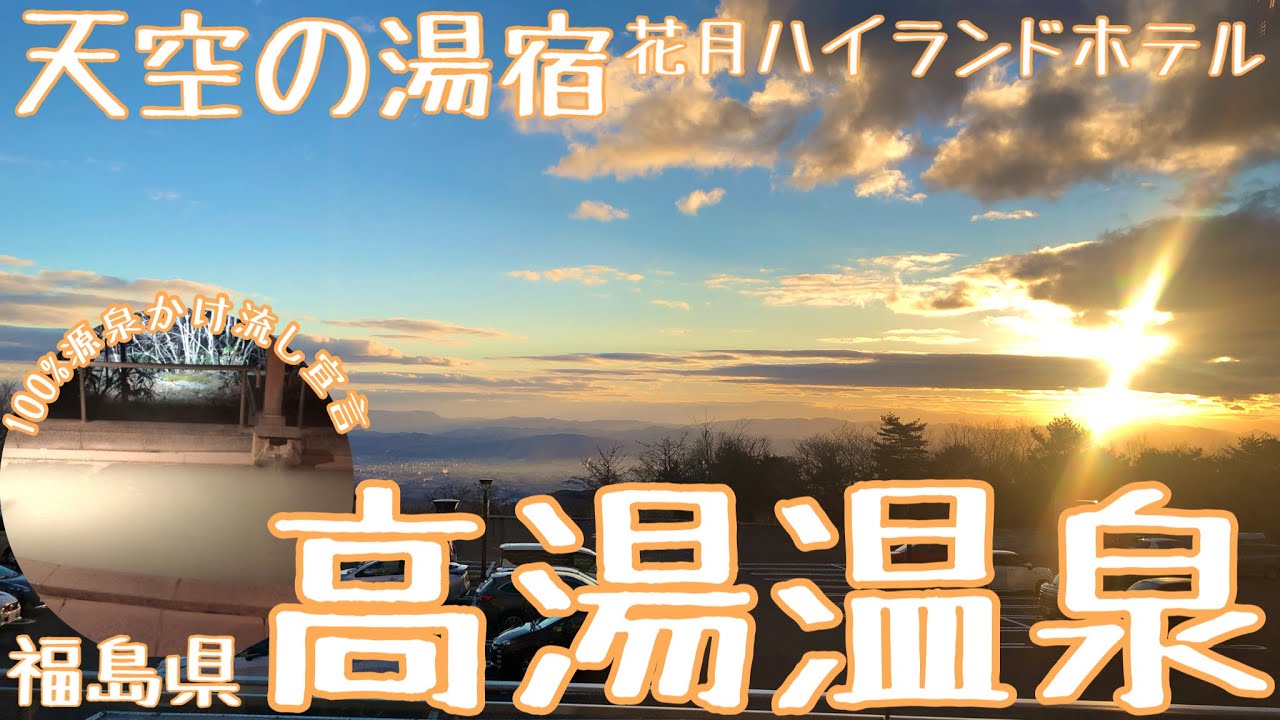 【福島県/高湯温泉1泊2日】天空の湯宿/白濁にごり湯100%源泉かけ流し宣言！秘湯なのにとっても行きやすかったおすすめ宿【花月ハイランドホテル】