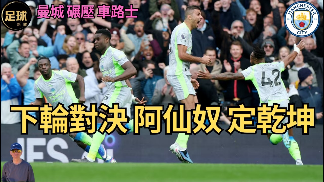 Man City 下輪對決 阿仙奴 定乾坤 曼城 碾壓 車路士