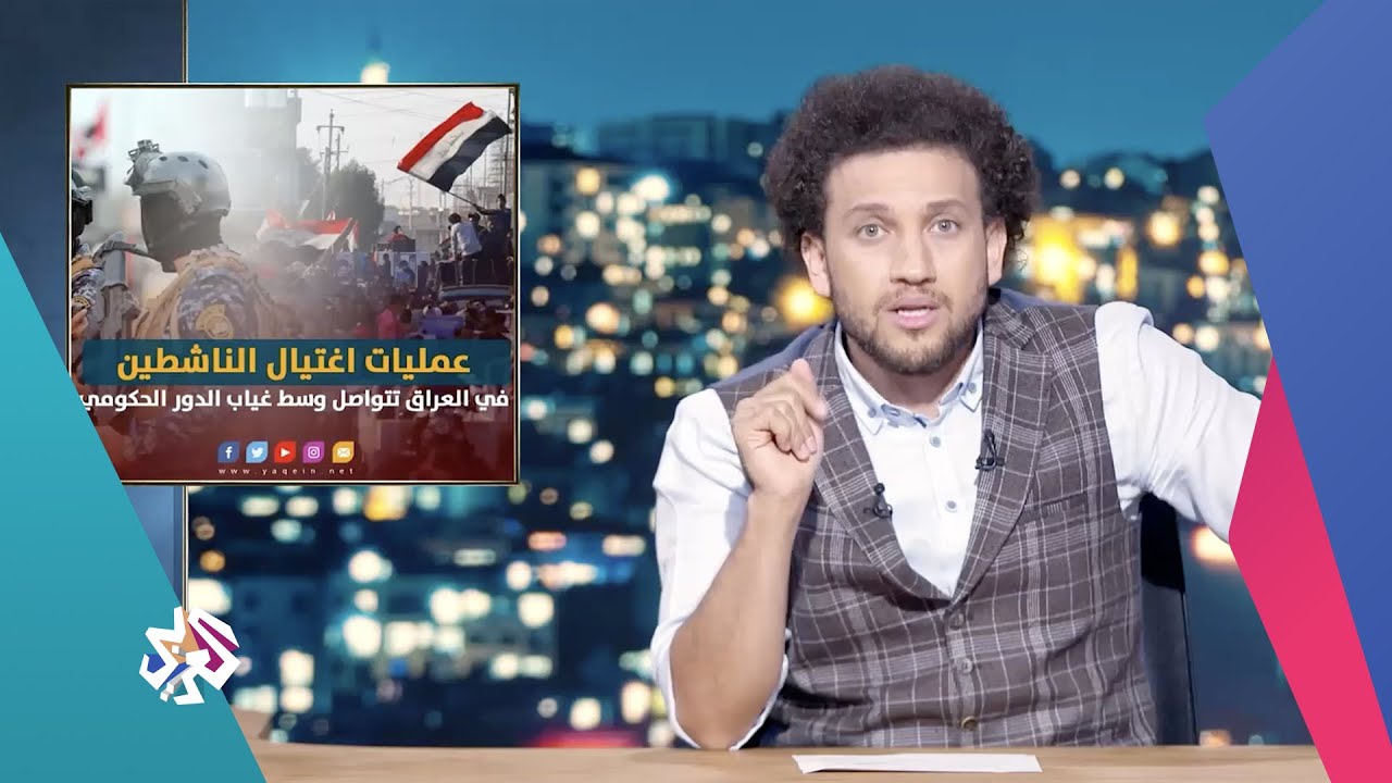 جو شو: مين المسؤول عن عمليات اغتيال الناشطين في العراق؟