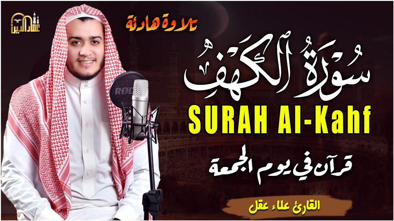 سورة الكهف كاملة بصوت القارئ علاء عقل | Surah Al-Kahf Sheikh Alaa Aqel