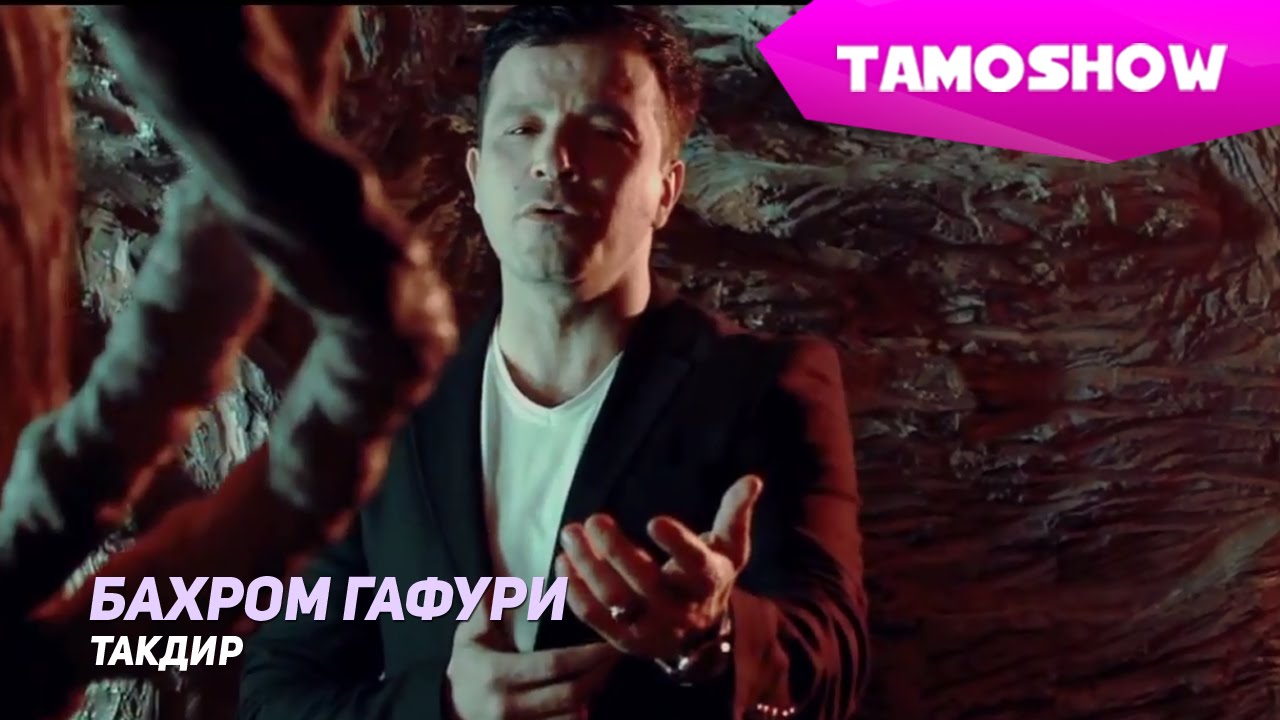 Бахром Гафури - Такдир / Bahrom Ghafuri - Taqdir (2015)