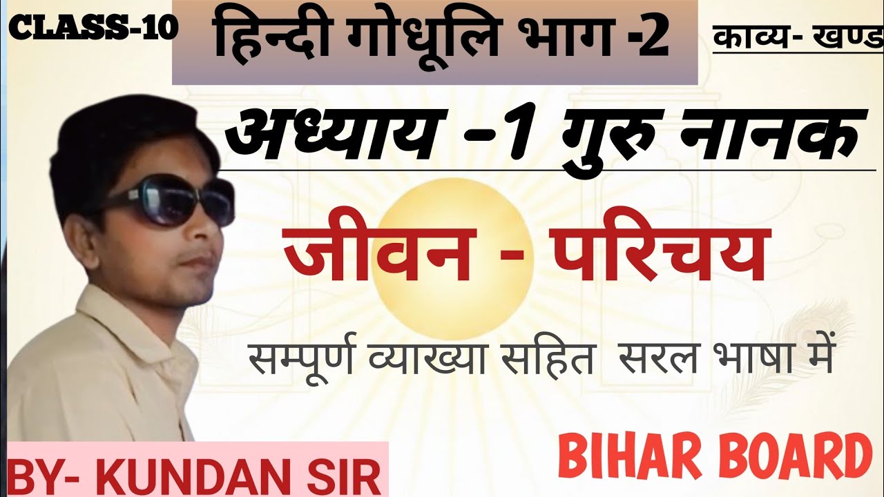 गुरु नानक जी का जीवन- परिचय सरल भाषा में| अध्याय- 1| काव्य -खंड| गोधूली भाग -2| CLASS-10|BIHAR BOARD