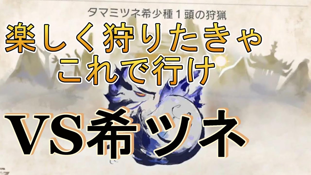 [モンハンサンブレイク]快適狩猟録①　ガードランサーで快適に！タマミツネ希少種を楽しく狩ろう！
