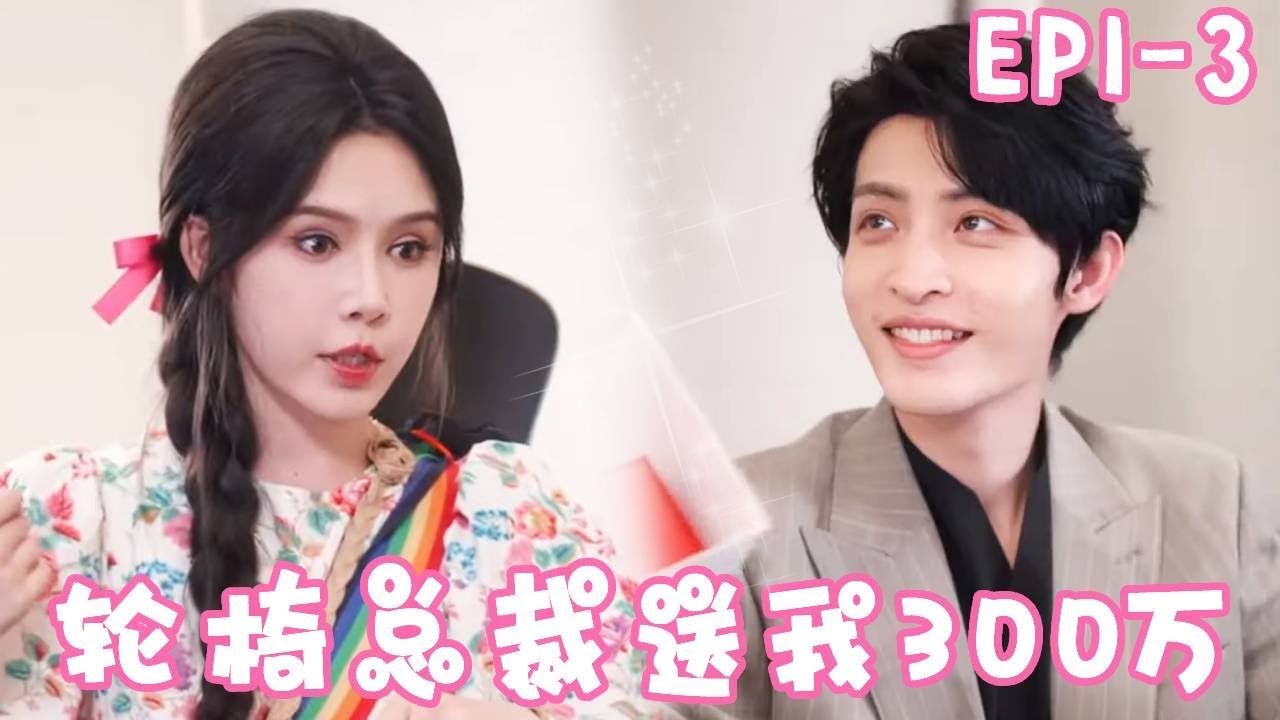 《你终将会爱我》EP1-3无意帮助了轮椅帅哥，没想到他竟是方氏集团总裁，直接被送300万手表当谢礼！#姜十七#甜宠#霸道总裁