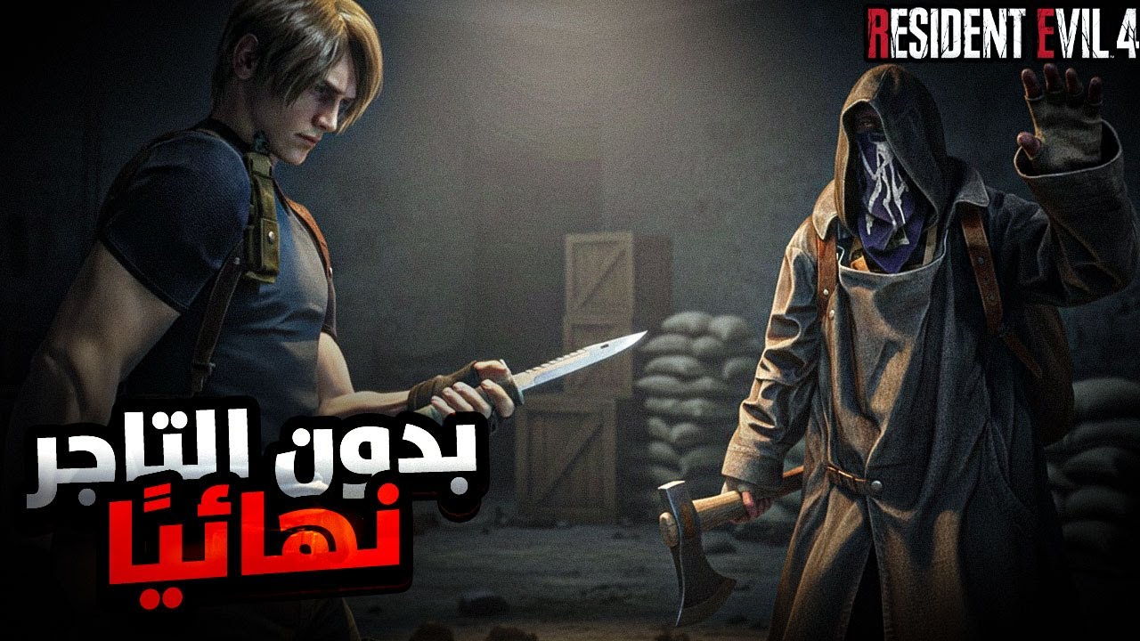 تحدي مستحيل في Resident Evil 4 Remake | بدون تاجر + Professional