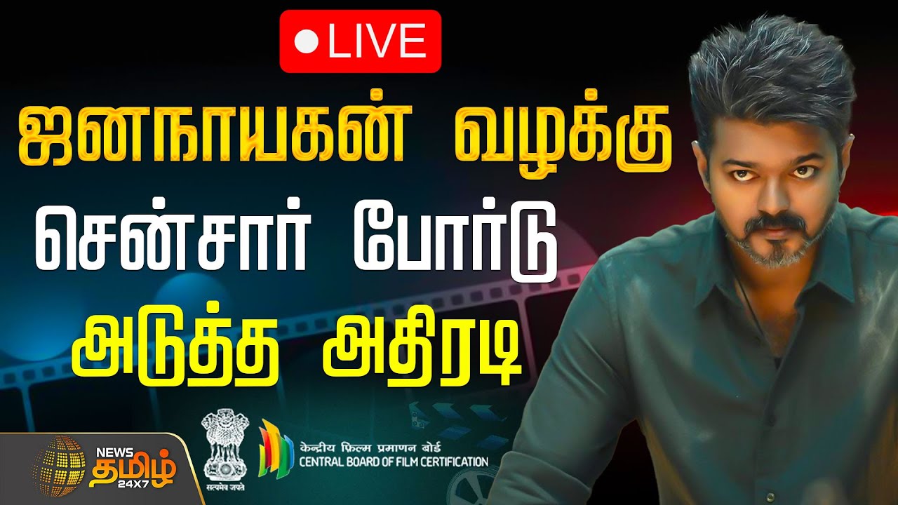 🔴LIVE: Jana Nayagan Case Update | ஜனநாயகன் வழக்கு.. சென்சார் போர்டு அடுத்த அதிரடி | Censor Board