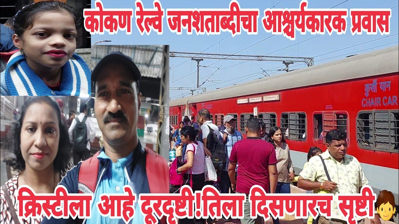 मुंबई ते सिंधुदुर्ग कोकणरेल्वे जनशताब्दीने आश्चर्यकारक प्रवास!होते कृपा, तेव्हा देव येई कोण्या रूपा?