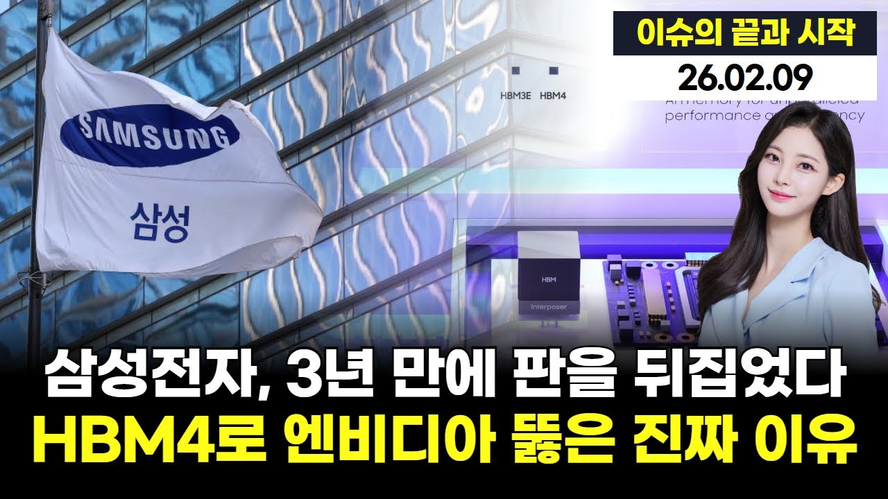 삼성전자, 3년 만에 판을 뒤집었다… HBM4로 엔비디아 뚫은 진짜 이유