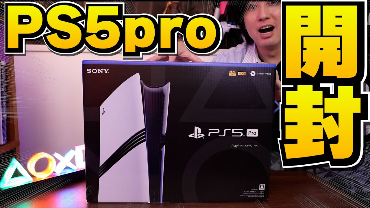 【先行入手】PS5proを開封します。