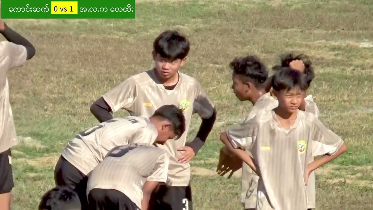 အလက(လေထီး) vs ကောင်းဆက် ကိုယ်ပိုင်အထက်တန်းကျောင်း ၏ ချစ်ကြည်ရေး ဘော်လုံးပြိုင်ပွဲ ၁၂-၁-၂၀၂၆