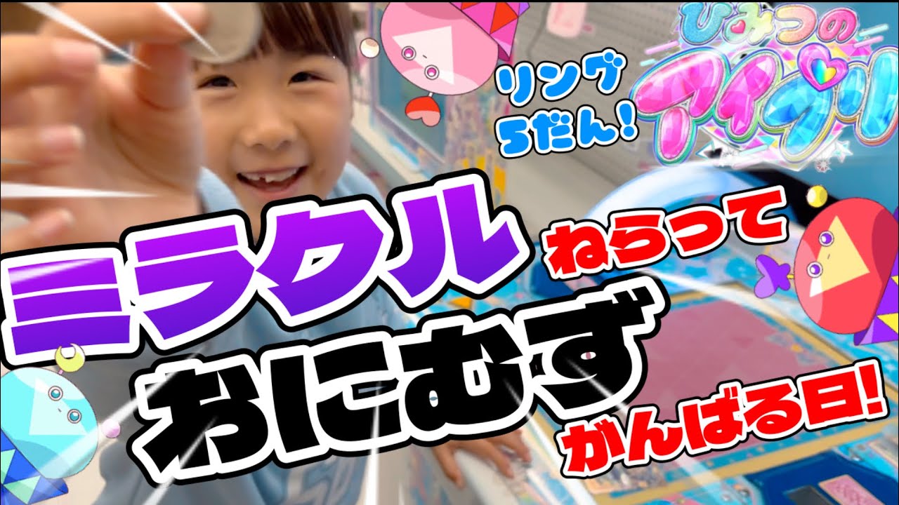 ひみつのアイプリリング5だん！⭐︎4でるまでやってみた！ミラクルねらっておにむずがんばる日！
