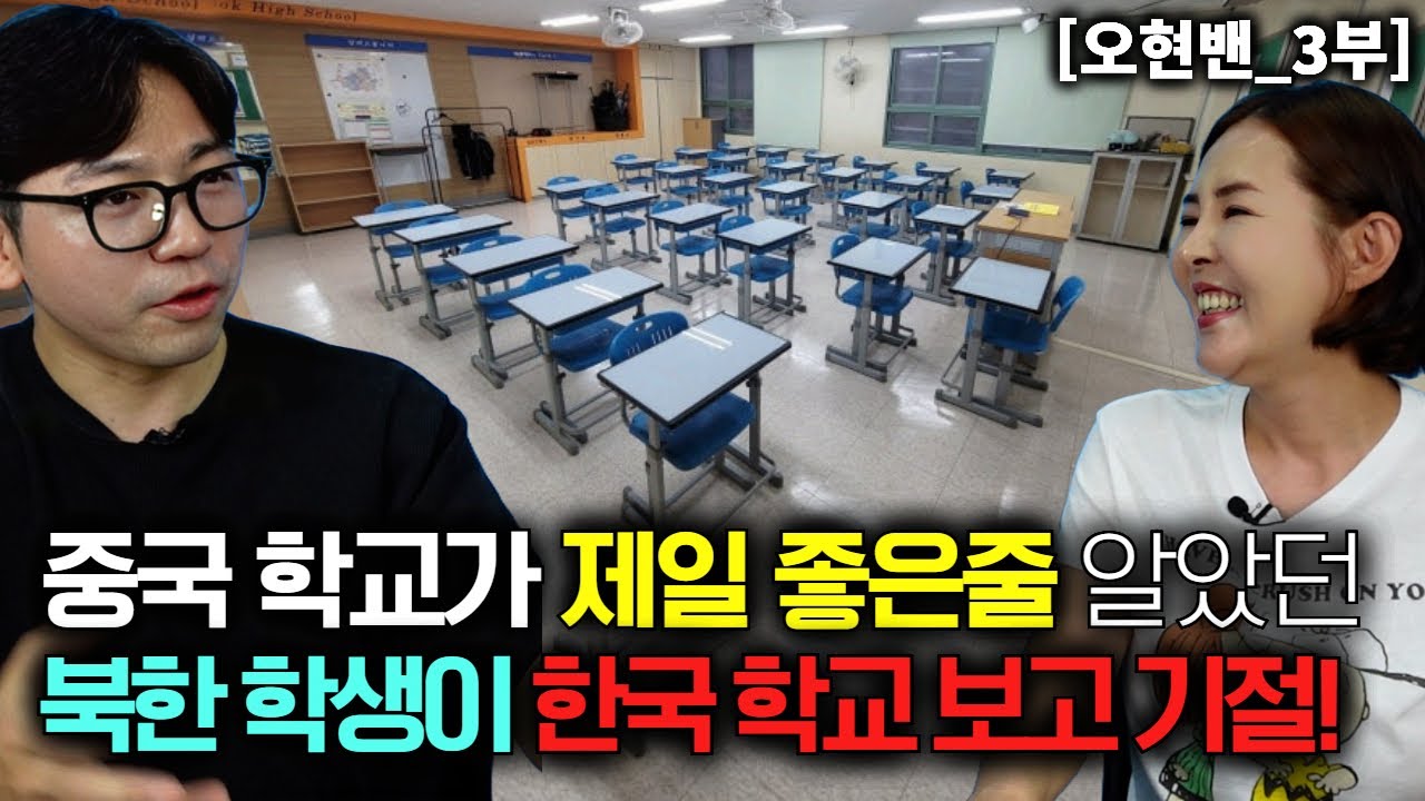 [오현밴_3부] 중국학교가 제일 좋은줄 알았던 북한학생이 한국학교 보고 기절!