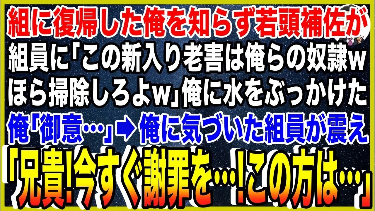 【スカッと】組に復帰した俺を知らずヤクザ若頭補佐が組員に「この新入り老害は俺らの奴隷wほら掃除しろよw」俺に水をぶっかけた。俺「御意…」→俺に気づいた組員が震