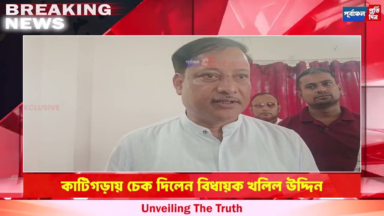 দুঃস্থ রোগীদের পাশে বিধায়ক খলিল! কাটিগড়ায় মুখ্যমন্ত্রী ত্রাণ তহবিলের চেক বিতরণ।