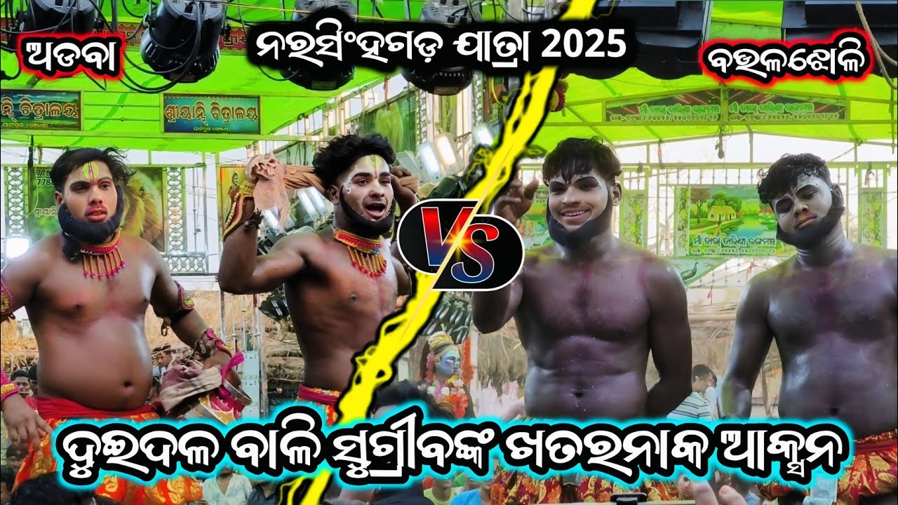 ଦୁଇଦଳ ବାଳି ସୁଗ୍ରୀବଙ୍କ ଖତରନାକ ଆକ୍ସନ / Adava Vs Baulajhuli Ramayana / Narasinhagada Jatra /