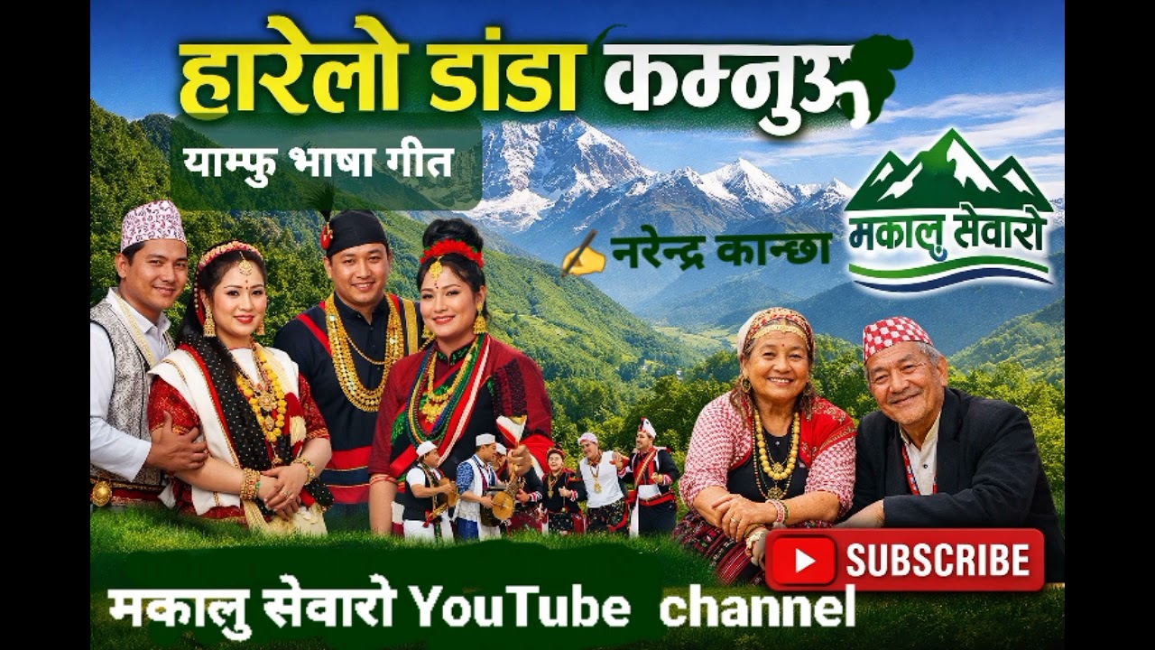 हारेलो डांडा कम्नूऊ याम्फु भाषा गीत नरेन्द्र कान्छा