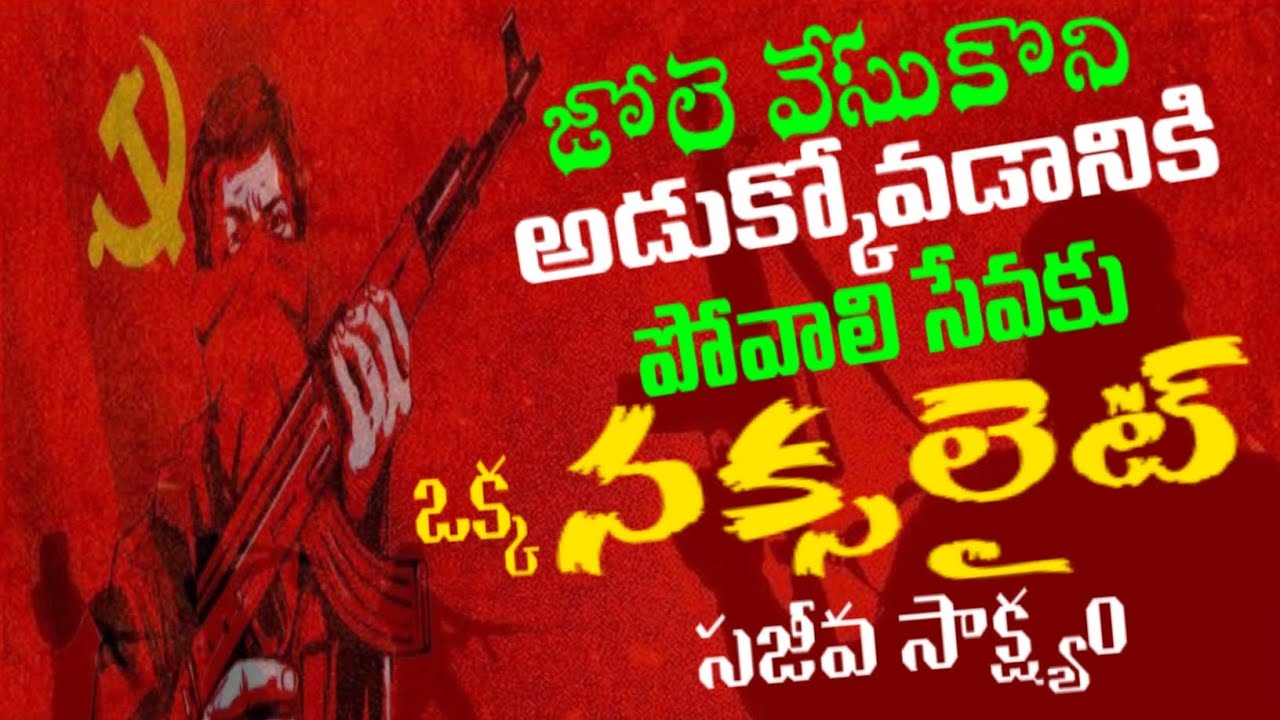 జోలె వేసుకొని అడుక్కోవడానికి పోవాలి #సేవకు ఒక్క #నక్సలైట్ #సజీవ_సాక్ష్యం #Yesutho_Naa_Prayanam