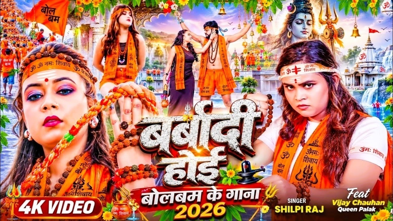 Barbadi Hoi Barbadi Hoi Baki Bhakti Hoi Mor Bhole Se | Shilpi Raj Viral Bol Bam Song | Barbadi Hoi