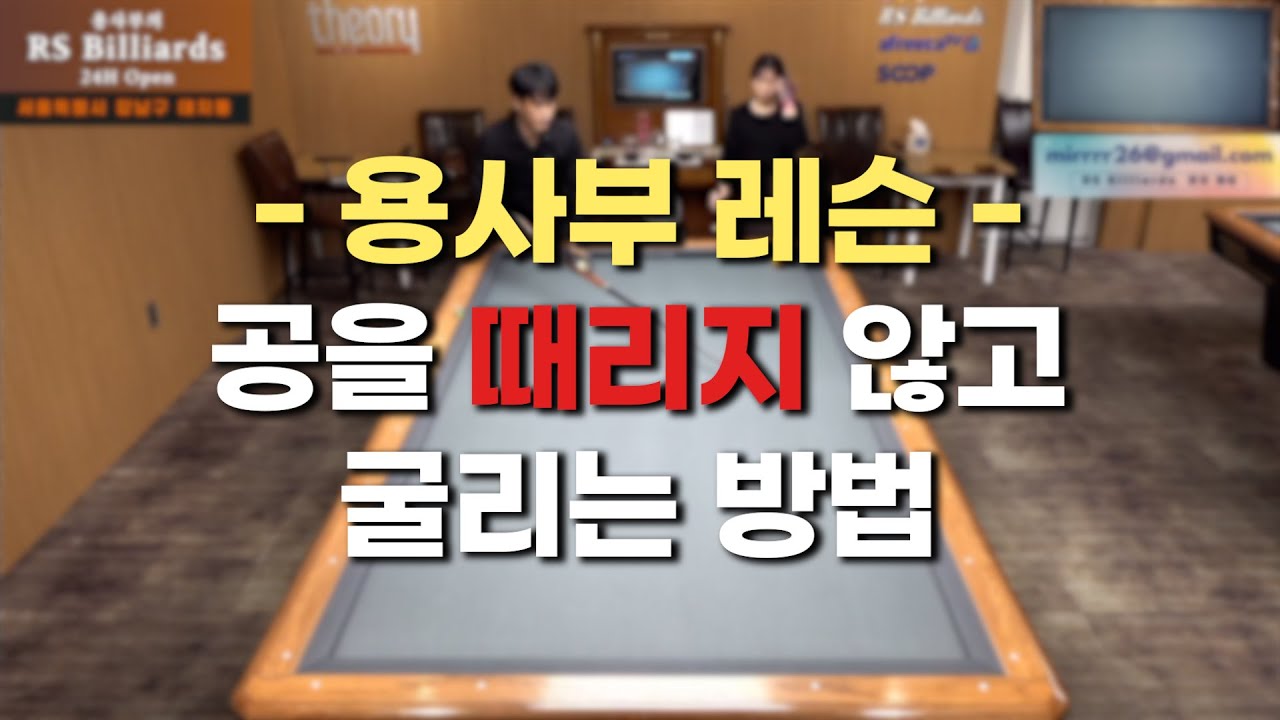 공을 때리지 않고 굴리는 방법ㅣ용사부의 레슨