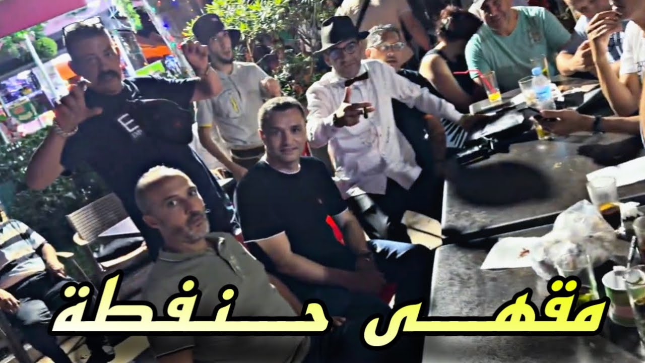 نهـار غـزال مع أصـدقـاء و لـحبـاب ديال نـاس طنجـة ❤️