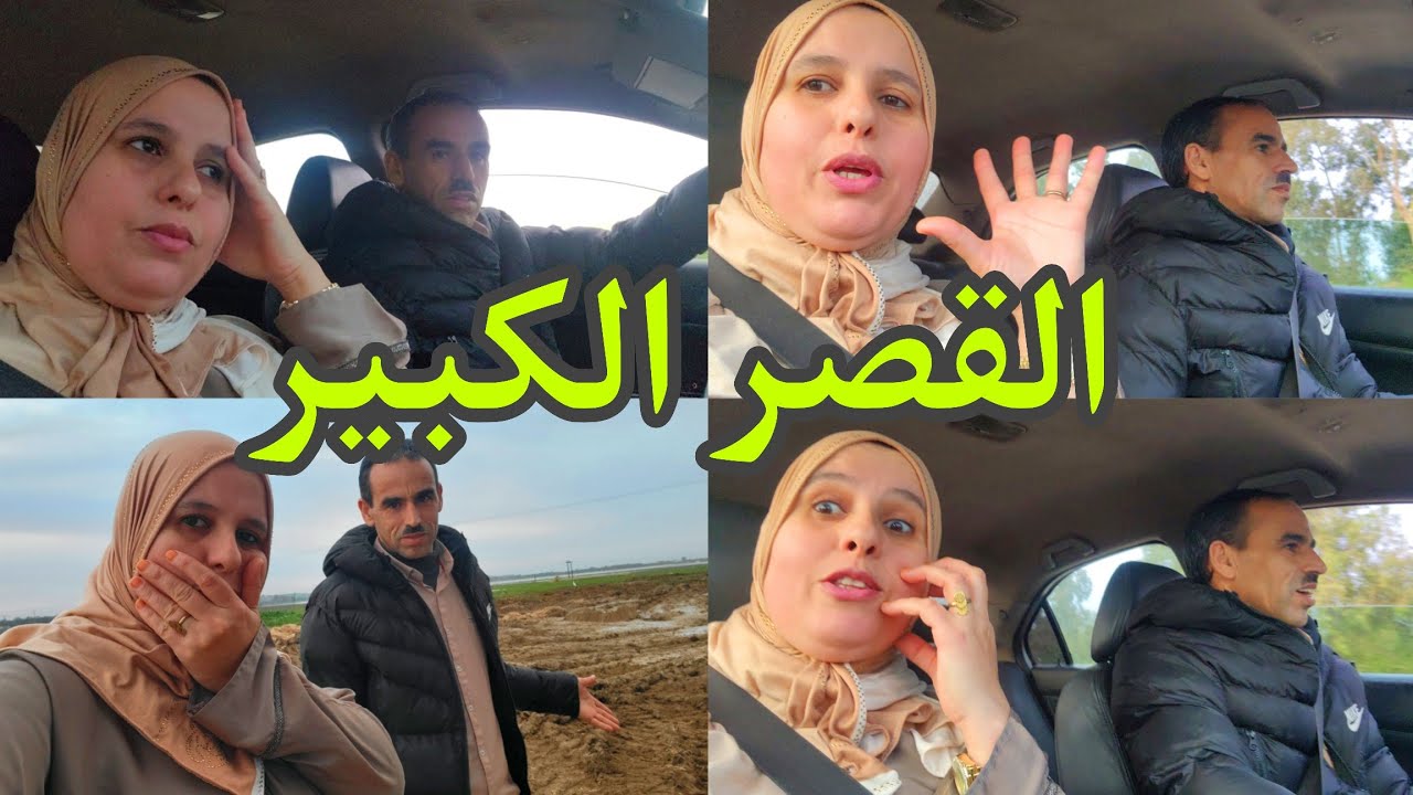 هاذ الشي لي واقع فالقصر الكبير كيخلع يا ربي سلامة 😱
