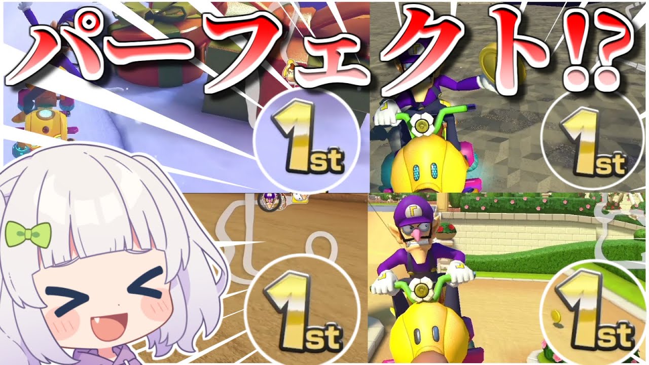 【マリオカート8DX】全レース1位なるか！今年最後の大一番！