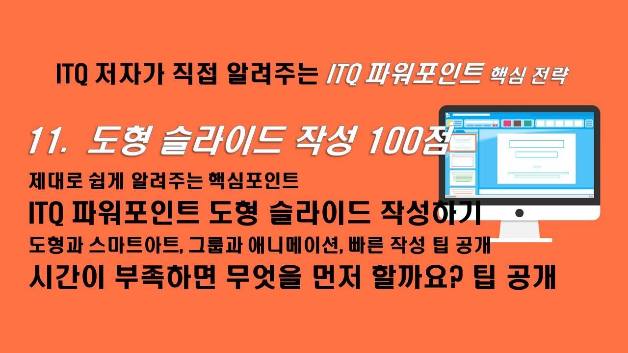 ITQ 파워포인트2010  / 도형슬라이드, 스마트아트 삽입, 애니메이션 효과