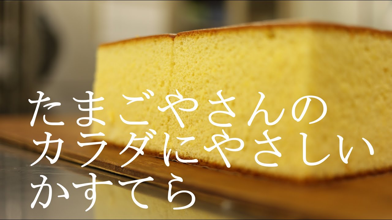 【しっとり】たまごやさんのカラダにやさしい長崎かすてら