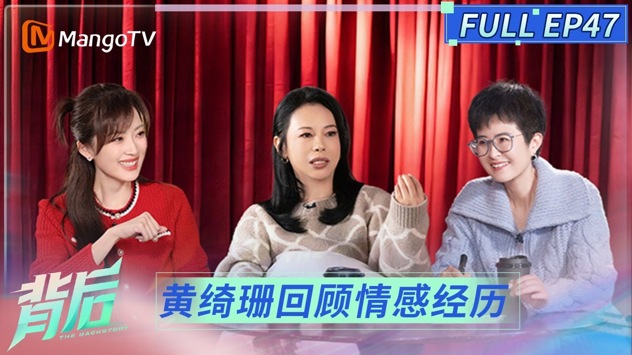 FULL《背后》EP47：黄绮珊回顾情感与音乐交织的人生 | The Backstory | MangoTV