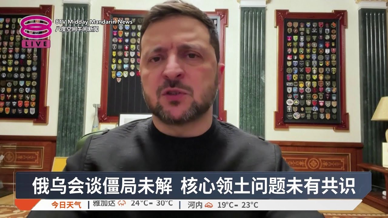 俄乌会谈僵局未解 核心领土问题未有共识【2026.02.19 八度空间午间新闻】