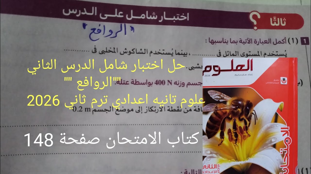 حل اختبار شامل الدرس الثاني الروافع علوم تانيه اعدادي ترم ثاني 2026كتاب الامتحان صفحة 148