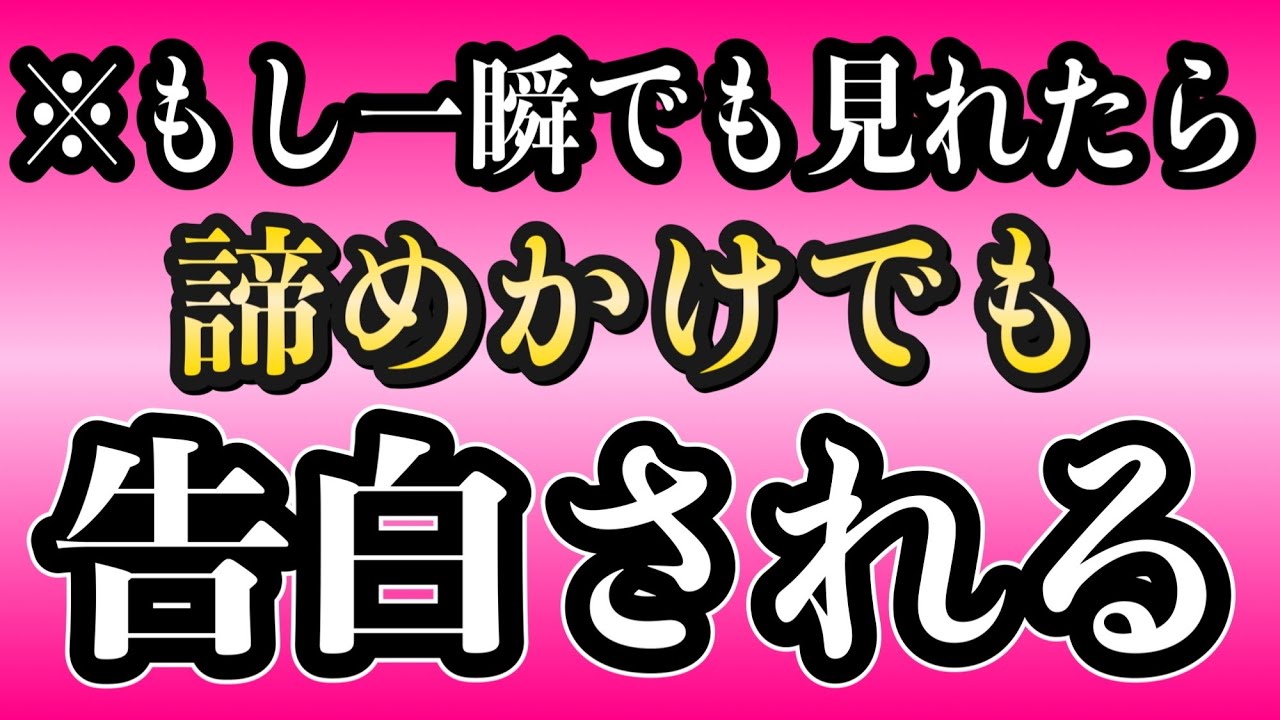 【効果本物】一瞬、聞くだけ！好きな人から告白される音楽。７分以上で効果絶大‼︎付き合えた・愛される・好きにさせる・結婚できる・恋愛運アップ・両想になれる【β波 α波 528Hz  快眠 恋愛BGM】