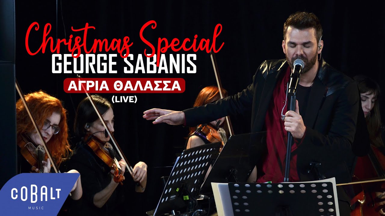 Γιώργος Σαμπάνης - Άγρια Θάλασσα | Christmas Special Live
