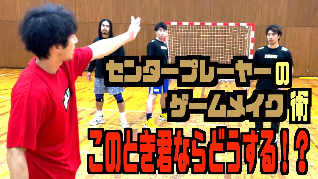【ハンドボール】プロ選手への道のり(基礎) センター編