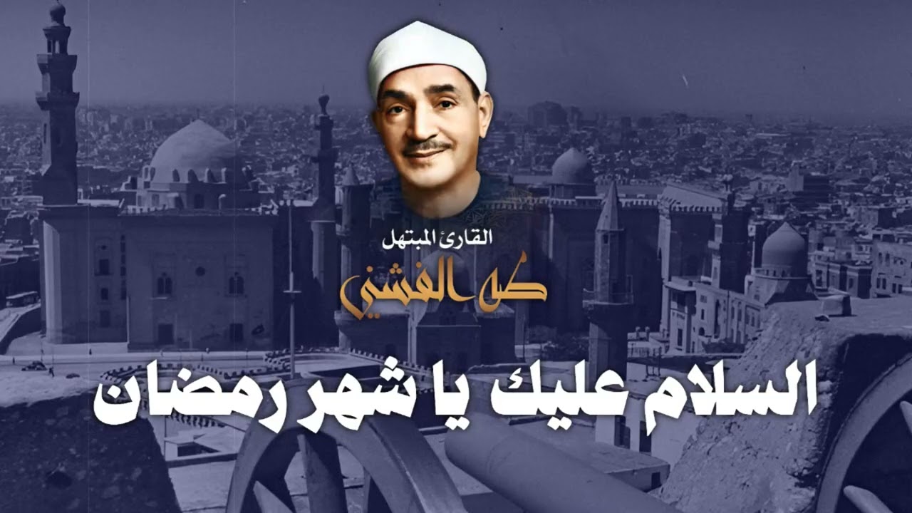 السلام عليك يا شهر رمضان / ابتهال خاشع جداً للشيخ طه الفشني رحمه الله