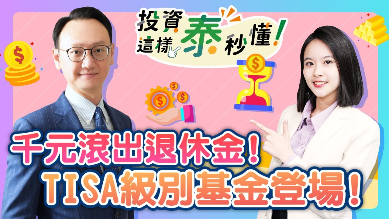 TISA是什麼？怎麼買？特色有那些？懶人包一次告訴你！ Ft.國泰投信 楊正豪